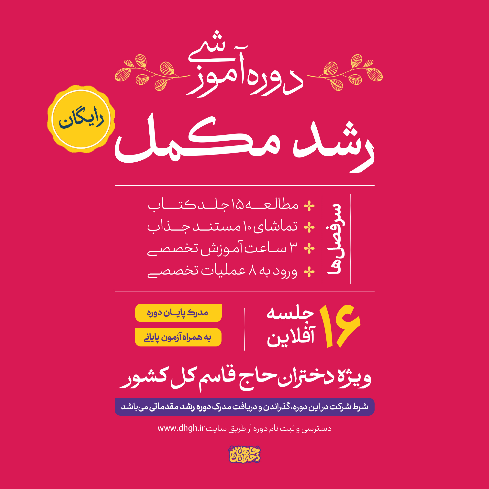 دوره رشد مکمل