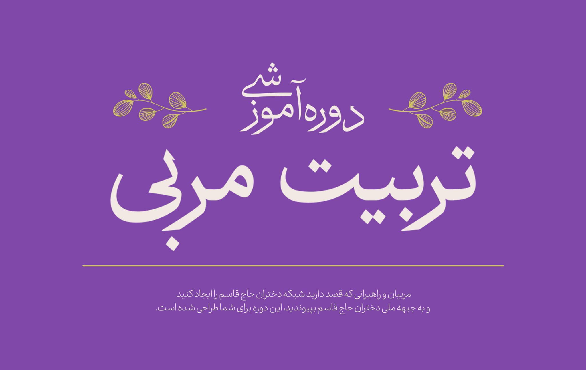 حفاظت شده: تربیت مربی دختران حاج قاسم